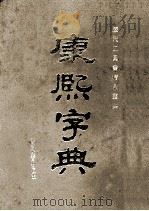 康熙字典 1993 PDF电子版封面 7810272683 (清)张玉书等编