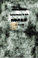 科学与生活 1985 PDF电子版封面 帕里著;文桥编辑部译