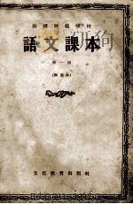 函授师范学校 语文课本 第1册 试用本 1955 PDF电子版封面 北京函授师范学校编著