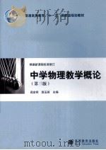 中学物理教学概论 第3版 1989 PDF电子版封面 7040279368 阎金铎,郭玉英主编