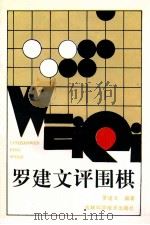 罗建文评围棋 1993 PDF电子版封面 7538411550 罗建文编著