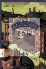 精选小学生获奖作文 分类日记 1997 PDF电子版封面 7800801934 赵重钟主编