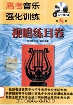 高考音乐强化训练 视唱练耳卷 第8版 1996 PDF电子版封面 7540453879 陈玉香,刘莹,胡勍编著