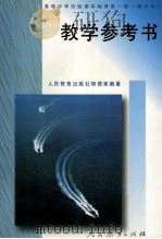 高级中学试验课本 物理学 第1册 教学参考书 修订本 1999 PDF电子版封面 7107116614 人民教育出版社物理室编著