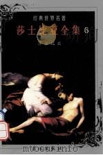 世界文学名著 莎士比亚全集 6 1999 PDF电子版封面 7800174247 (英)莎士比亚著;朱生豪等译