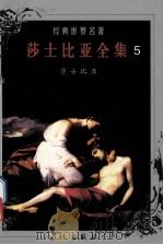 世界文学名著 莎士比亚全集 5 1999 PDF电子版封面 7800174247 (英)莎士比亚著;朱生豪等译