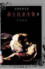 世界文学名著 莎士比亚全集 3 1999 PDF电子版封面 7800174247 (英)莎士比亚著;朱生豪等译