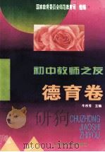 初中教师之友 德育卷 1995 PDF电子版封面 7560216536 牛序芳主编;国家教育委员会师范司组编