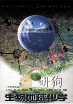 生物地球化学 1999 PDF电子版封面 7535919901 王将克,常弘,廖金凤等编著