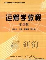 运筹学教程 第4版 1998 PDF电子版封面 7302299585 胡运权主编;郭耀煌副主编