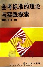 会考标准的理论与实践探索 1993 PDF电子版封面 7800467031 蔡建民,孙玲主编