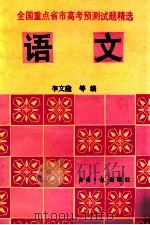 语文 1993 PDF电子版封面 7800367177 李文隆,朱建中,丁雪松等编