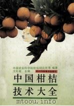 中国柑桔技术大全 1992 PDF电子版封面 7536420722 沈兆敏主编;中国农业科学柑桔研究所等编著