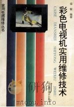 彩色电视机实用维修技术 1996 PDF电子版封面 7538122710 梁敏编著