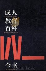 成人教育百科全书 1992 PDF电子版封面 7805432880 纪大海,赵家骥主编;连真然,沈安源,顾美玲副主编