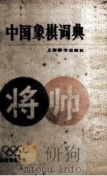 中国象棋词典 将帅 1986 PDF电子版封面 7532600734 屠景明编著