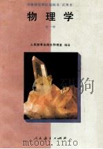 物理学 第1册 1993 PDF电子版封面 7107081179 人民教育出版社物理室编著