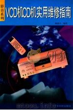 VCD机CD机实用维修指南 1997 PDF电子版封面 7535918387 新建才编著