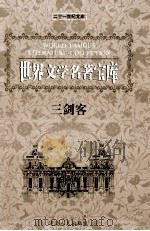 世界文学名著宝库  三剑客  上（ PDF版）