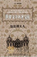 世界文学名著宝库  包法利夫人（ PDF版）