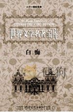 世界文学名著宝库  白痴  下（ PDF版）
