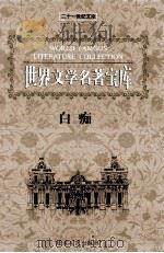 世界文学名著宝库  白痴  上（ PDF版）
