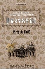 世界文学名著宝库 基督山伯爵 中 1999 PDF电子版封面 7806483063 (法)大仲马著;胡家璇译