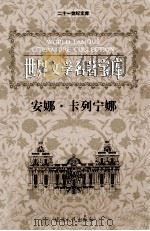 世界文学名著宝库 安娜·卡列宁娜 下 1999 PDF电子版封面 7806483063 (俄)列夫·托尔斯文泰著;翟天民译