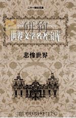 世界文学名著宝库 悲惨世界 上 1999 PDF电子版封面 7806483063 (法)雨果著;王俊译