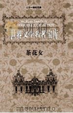 世界文学名著宝库  茶花女（ PDF版）