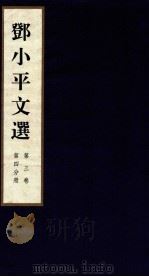 邓小平文选 全3卷 第3卷 第4分册 1995 PDF电子版封面 780106013X 邓小平著