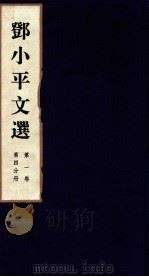邓小平文选 全3卷 第1卷 第4分册 1995 PDF电子版封面 780106013X 邓小平著