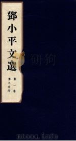 邓小平文选 全3卷 第1卷 第3分册 1995 PDF电子版封面 780106013X 邓小平著