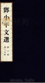 邓小平文选 全3卷 第3卷 第3分册 1995 PDF电子版封面 780106013X 邓小平著