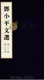 邓小平文选 全3卷 第3卷 第2分册 1995 PDF电子版封面 780106013X 邓小平著