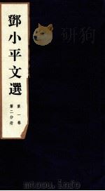 邓小平文选 全3卷 第1卷 第2分册 1995 PDF电子版封面 780106013X 邓小平著