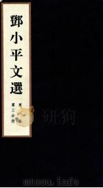 邓小平文选 全3卷 第2卷 第3分册 1995 PDF电子版封面 780106013X 邓小平著