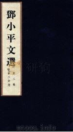 邓小平文选 全3卷 第2卷 第2分册 1995 PDF电子版封面 780106013X 邓小平著