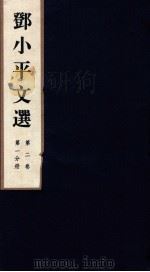 邓小平文选 全3卷 第2卷 第1分册 1995 PDF电子版封面 780106013X 邓小平著