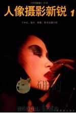 人像摄影新锐 1 1998 PDF电子版封面 7800072517 丁仲安等拍摄