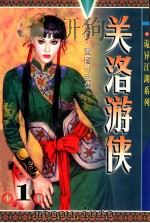 关洛游侠 1999 PDF电子版封面 9887225014019 黄鹰著