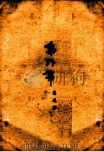 集外集 1952 PDF电子版封面 鲁迅撰