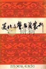 美化文学名著丛刊   1935  PDF电子版封面    朱剑芒编纂 