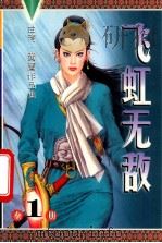 诡异江湖系列 飞虹无敌 1999 PDF电子版封面 9887225014019 黄鹰著