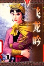 诡异江湖系列 飞龙吟 1999 PDF电子版封面 7806111603 古龙著