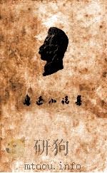 鲁迅小记集（1952 PDF版）