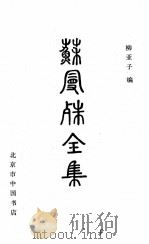 苏曼殊 1985 PDF电子版封面 柳亚子著