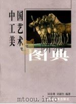 中国工艺美术图典 1998 PDF电子版封面 7535612008 田自秉,吴淑生编著