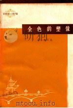 金色的塑像 小说散文选 1978 PDF电子版封面 南宁市邕江文艺编辑部编辑