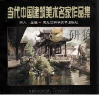 当代中国建筑美术名家作品集 1998 PDF电子版封面 7538830871 齐人主编